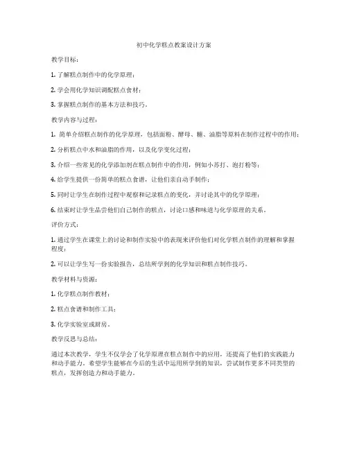 初中化学糕点教案设计方案
