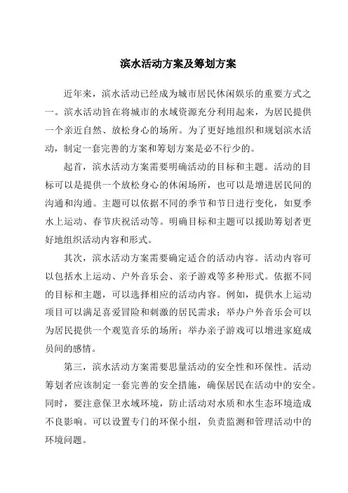 滨水活动方案及策划方案