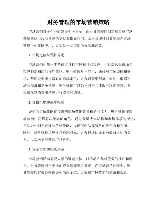 财务管理的市场营销策略