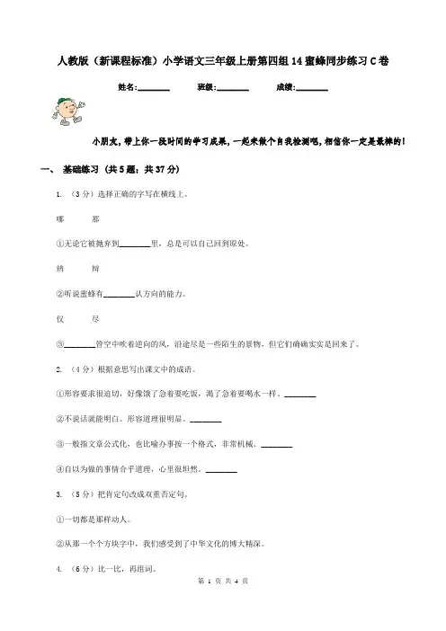 人教版(新课程标准)小学语文三年级上册第四组14蜜蜂同步练习C卷