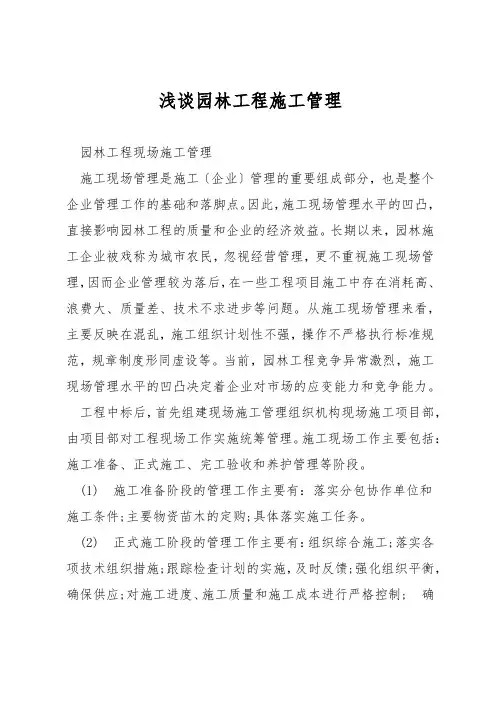 浅谈园林工程施工管理