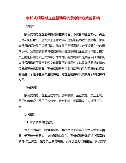 家长式领导对企业互动导向及创新绩效的影响