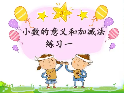 北师大版四年级下册数学课件 《小数的意义和加减法练习一》 (共16张PPT)