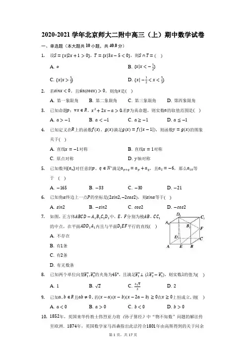 2020-2021学年北京师大二附中高三(上)期中数学试卷(附答案详解)