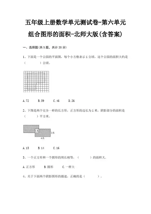 五年级上册数学单元测试卷-第六单元 组合图形的面积-北师大版(含答案) 3