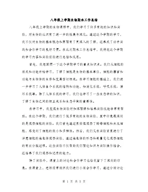 八年级上学期生物期末工作总结（二篇）