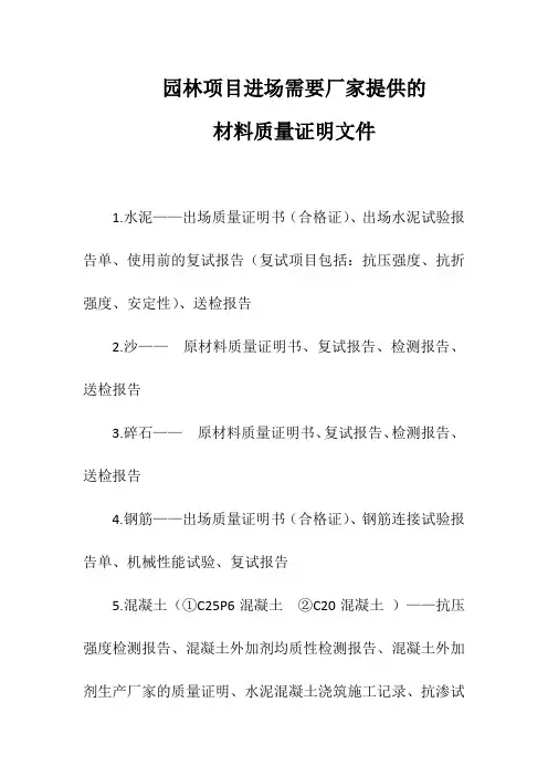 园林项目进场需要厂家提供的材料质量证明文件