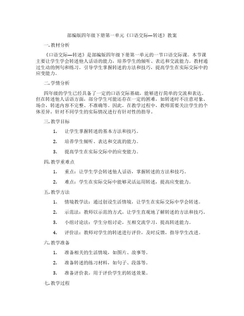 部编版四年级下册第一单元《口语交际—转述》教案