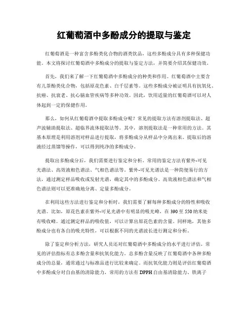 红葡萄酒中多酚成分的提取与鉴定