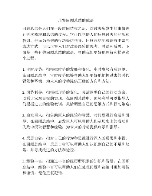 形容回顾总结的成语