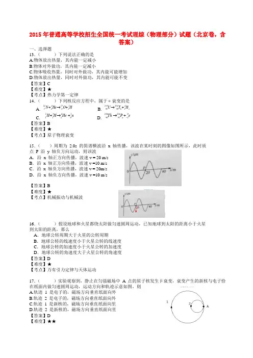 普通高等学校招生全国统一考试理综(物理部分)试题(北京卷,含答案)