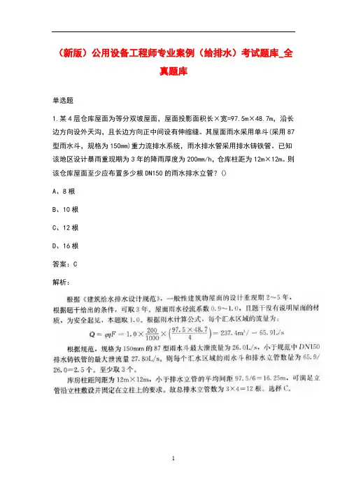(新版)公用设备工程师专业案例(给排水)考试题库_全真题库