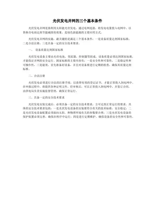 光伏发电并网的三个基本条件