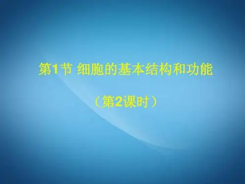 初一七年级生物ppt课件 细胞的基本结构和功能课件