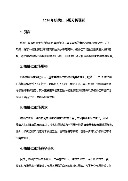 2024年核桃仁市场分析现状
