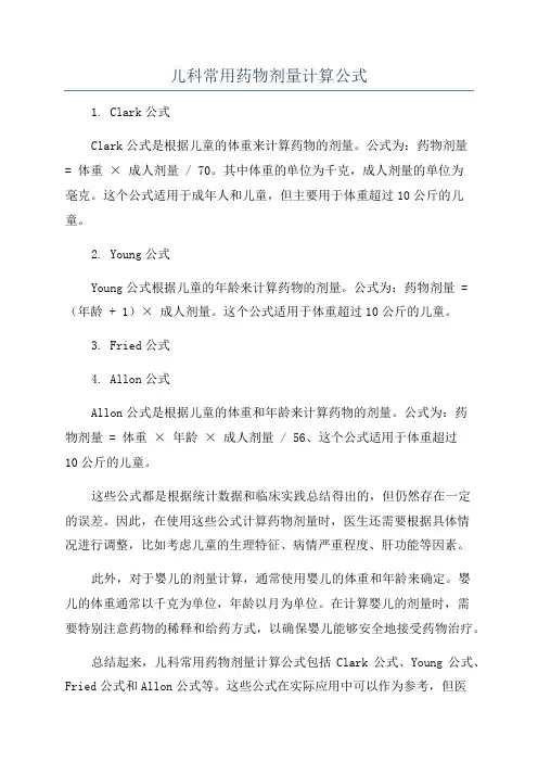 儿科常用药物剂量计算公式