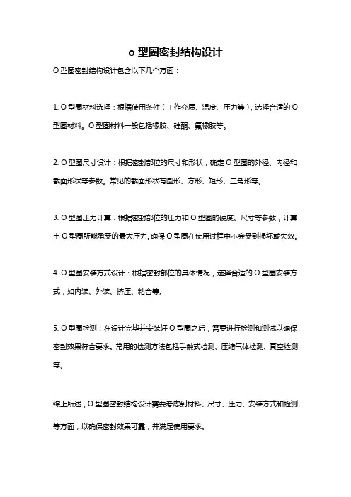 o型圈密封结构设计