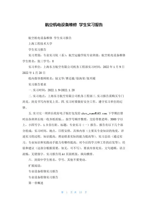 航空机电设备维修 学生实习报告