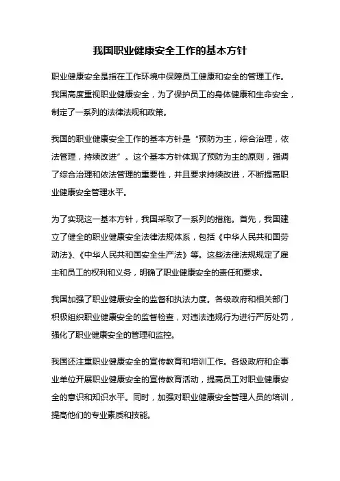 我国职业健康安全工作的基本方针