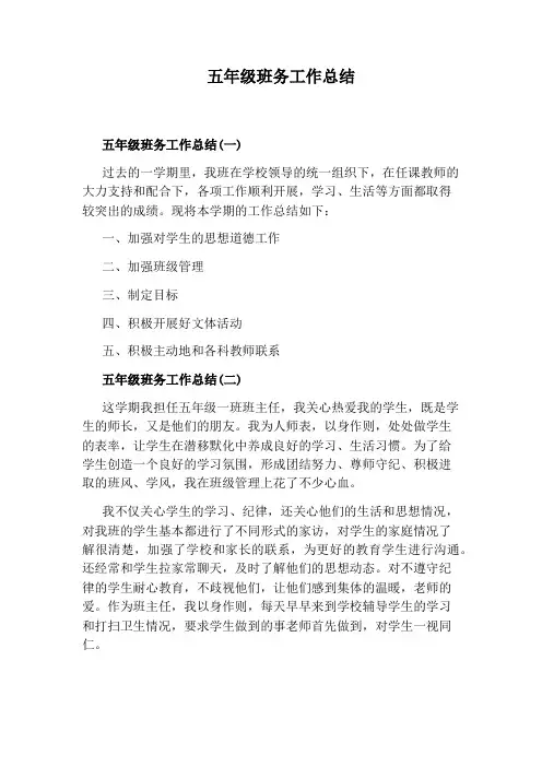 五年级班务工作总结