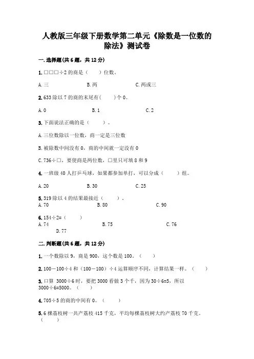 人教版三年级下册数学第二单元《除数是一位数的除法》测试卷附参考答案(典型题)