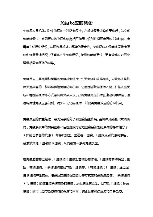 免疫反应的概念