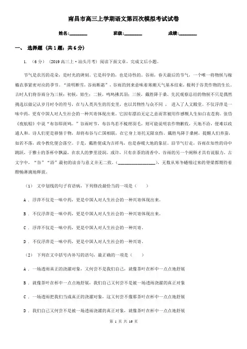 南昌市高三上学期语文第四次模拟考试试卷