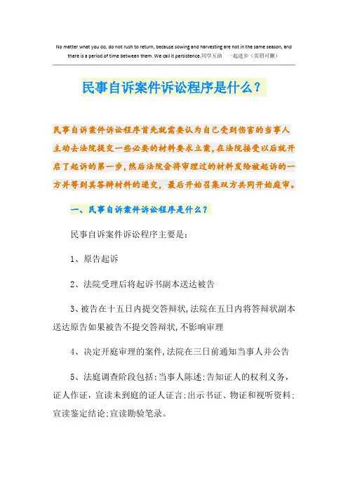 民事自诉案件诉讼程序是什么？
