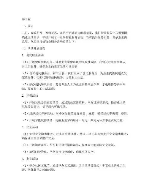 三月物业服务活动总结(2篇)