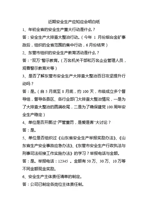 2021年安全生产应知应会明白纸