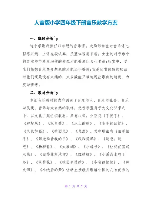 人音版小学四年级下册音乐教学计划