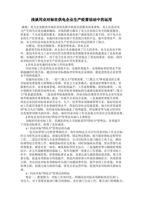 浅谈同业对标在供电企业生产经营活动中的运用