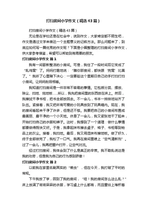 打扫房间小学作文（精选43篇）