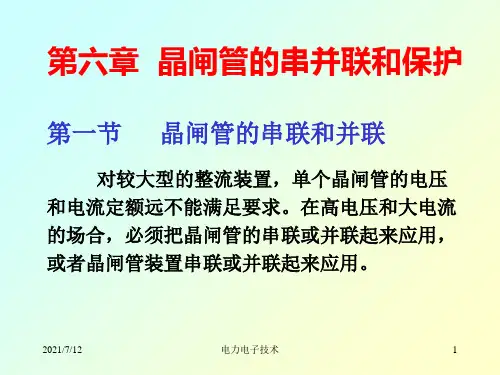 第1章 晶闸管的串并联和保护