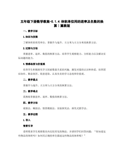 五年级下册数学教案-5.1.4 体积单位间的进率及名数的换算｜冀教版 