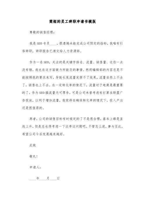 简短的员工辞职申请书模版（五篇）