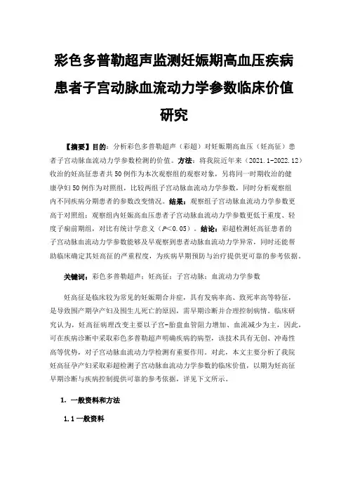 彩色多普勒超声监测妊娠期高血压疾病患者子宫动脉血流动力学参数临床价值研究