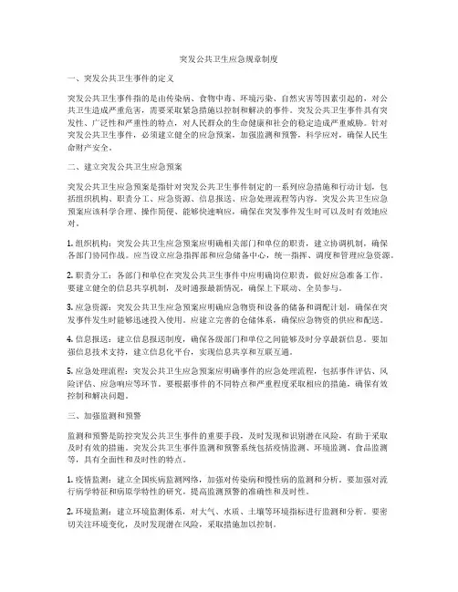 突发公共卫生应急规章制度