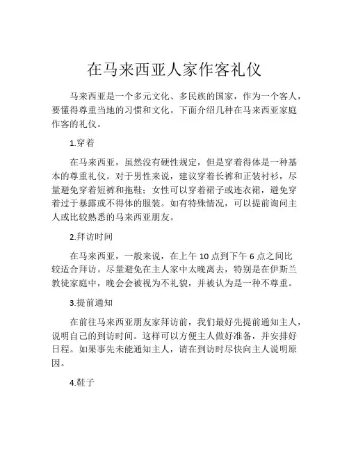 在马来西亚人家作客礼仪