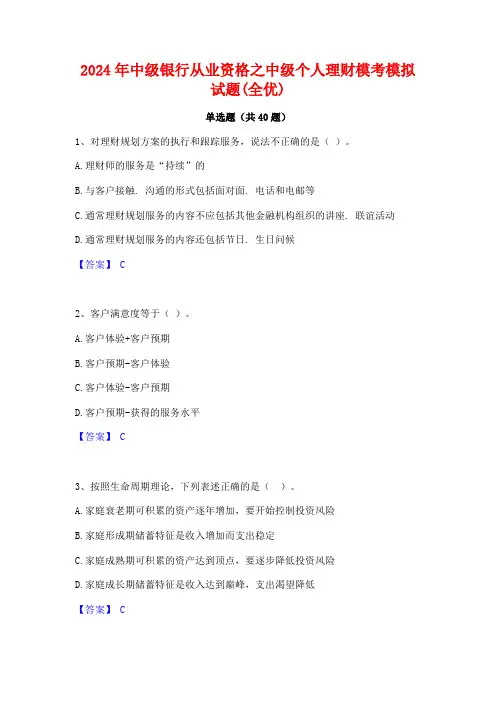2024年中级银行从业资格之中级个人理财模考模拟试题(全优)