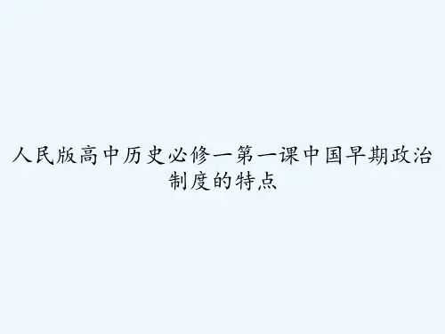 人民版高中历史必修一第一课中国早期政治制度的特点-PPT