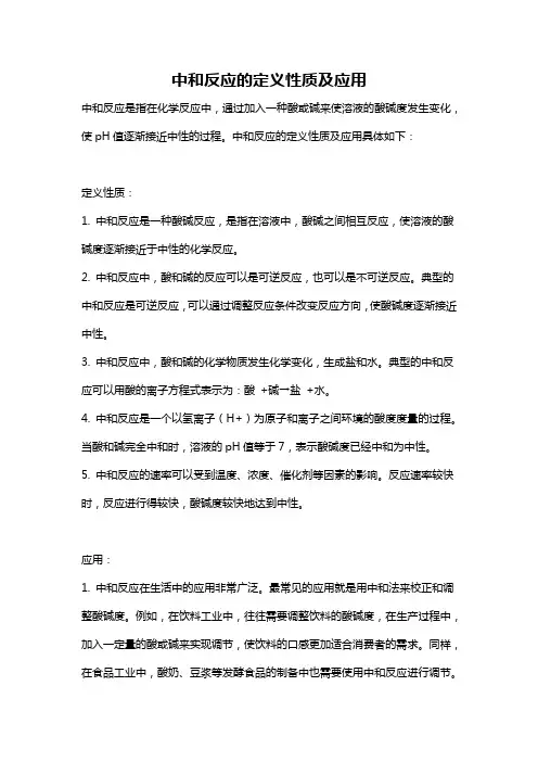 中和反应的定义性质及应用