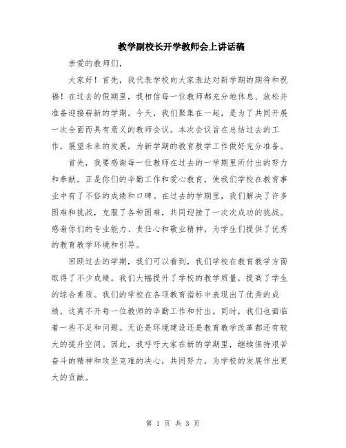 教学副校长开学教师会上讲话稿