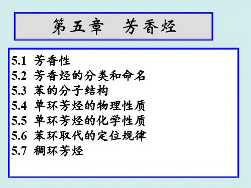 第五章 芳香烃