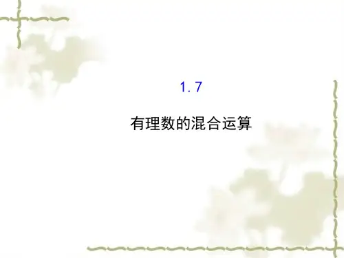 七年级数学上册第1章有理数1.7有理数的混合运算新版湘教版