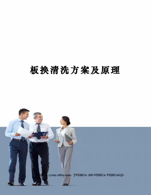 板换清洗方案及原理修订稿
