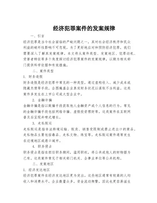 经济犯罪案件的发案规律