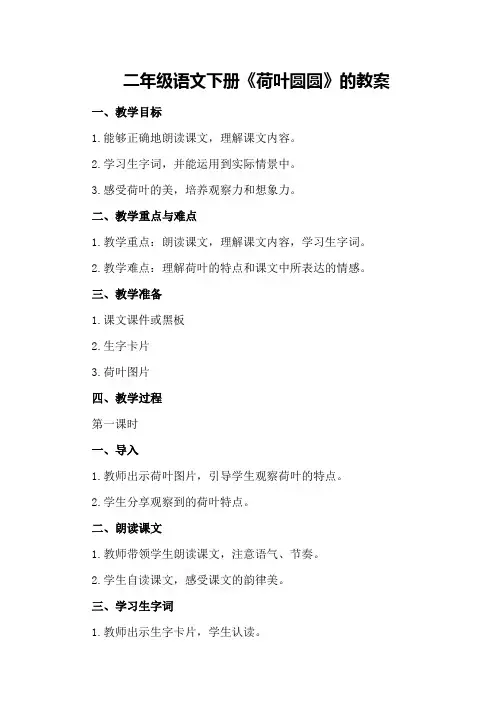 二年级语文下册《荷叶圆圆》的教案