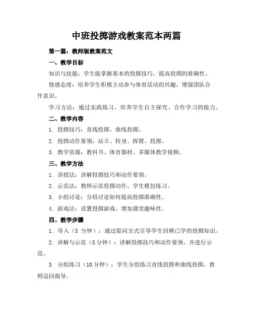 中班投掷游戏教案-范本两篇
