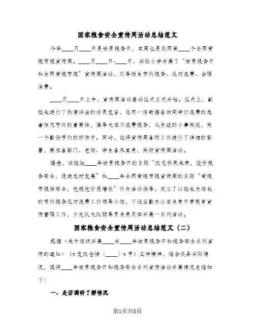 2024年国家粮食安全宣传周活动总结范文（5篇）